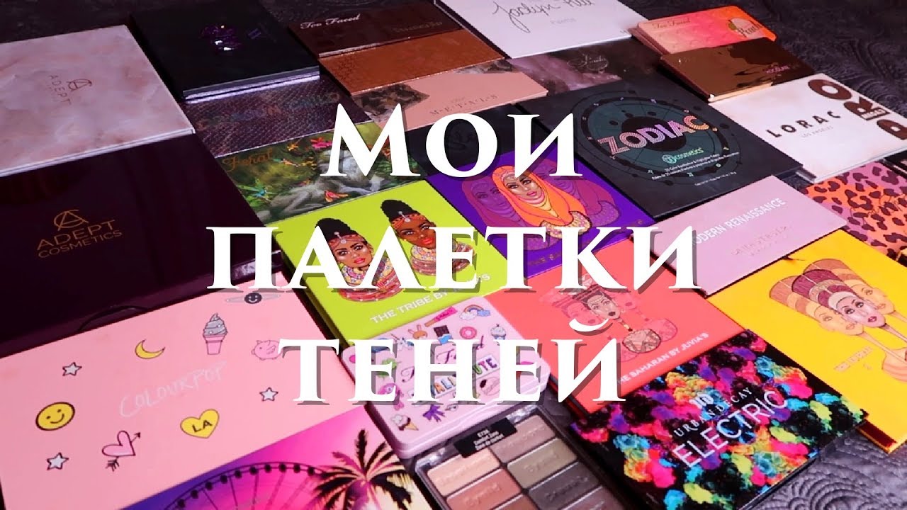КОЛЛЕКЦИЯ ПАЛЕТОК ТЕНЕЙ | 28 штук мини-обзор