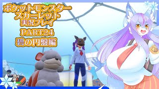 【Vtuber/バ美肉】ポケットモンスタースカーレット Part24【ブルーベリー学園激闘編！大丈夫、四天王は必ず勝ちます！】