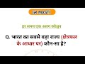 क्षेत्रफल के आधार पर सबसे बड़ा राज्य #gk #question #testbook #verticallive #trending