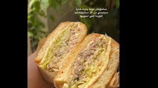 حشوة تونة باردة وسبايسي 🍣 🌿| بطريقة اروى العمراني