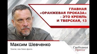 Максим Шевченко: Главная «оранжевая проказа» - это Кремль и Тверская, 13