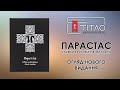 Парастас. Служби заупокійні 8-ми гласів — відео-огляд нового корисного видання