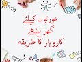 Women Business Idea in Pakistan in Urdu Hindi