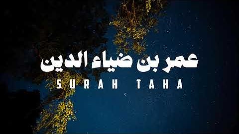 سورة طه القارئ عمر بن ضياء الدين بدون مؤثرات قرأن
