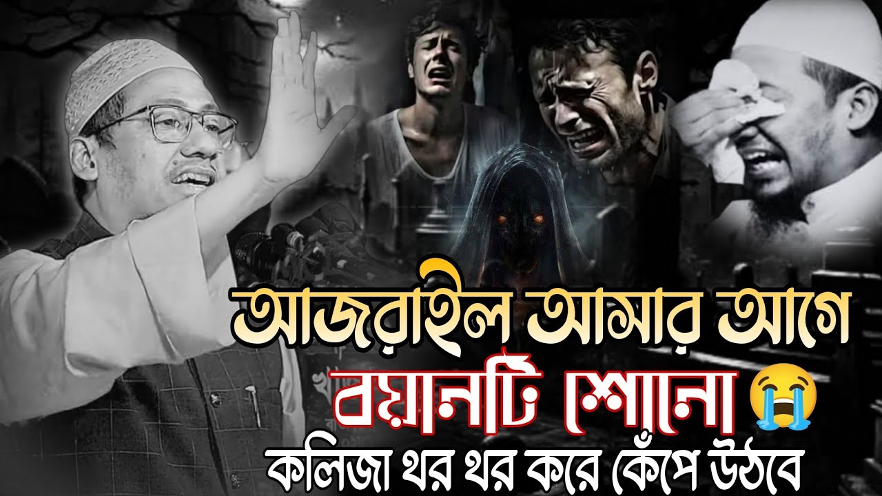 মৃত্যু আসার আগে বয়ানটি শোনো😭| কলিজা কেঁপে উঠবে | আনিসুর রহমান আশরাফী নতুন ওয়াজ | Anichur Rahman 