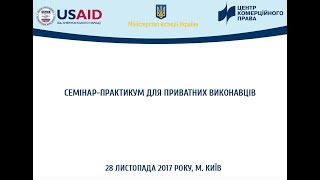 Семінар-практикум для приватних виконавців у Києві