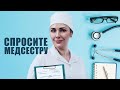 СПРОСИТЕ МЕДСЕСТРУ / Медицинский сериал на @EmotionTV