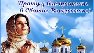 Прощеное Воскресенье. Прости Меня! И Я Тебя Прощаю!