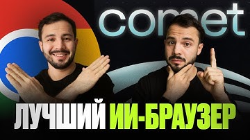 Perplexity Comet: ИИ БРАУЗЕР который УНИЧТОЖИЛ Google Chrome