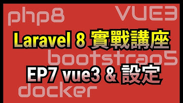 EP7: 安裝vue3跟基本設定 - Laravel8開發TODO List專案 #CloudShell #Docker #Laravel8 #Vue3 #Bootstrap5