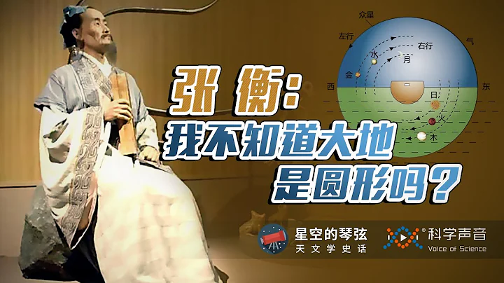 星空的琴弦 05：古代天文學只有西方的輝煌嗎？張衡《渾天儀注》：渾天如雞子，地如蛋中黃……他是第一個知道地球是球體的中國人嗎？ - 天天要聞