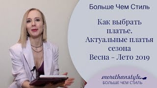 Как выбрать платье. Актуальные платья сезона Весна - Лето 2019. 14+ Как выбрать платье. Актуальные платья сезона Весна - Лето 2019. 14+