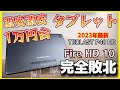 2023年の最新1万円台タブレット【TECLAST P40 HD】Amazon Fire HD 10完全敗北！！！コスパがやばすぎた！