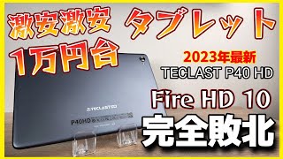 2023年の最新1万円台タブレット【TECLAST P40 HD】Amazon Fire HD 10完全敗北！！！コスパがやばすぎた！