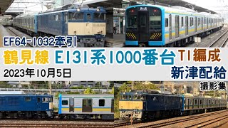 EF64-1032+鶴見線E131系1000番台T1編成 新津配給 撮影集(2023年10月5日)