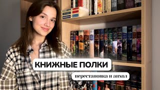 КНИЖНЫЕ ПОЛКИ 📚 Перестановка и анхол, прощаюсь со вторым рядом