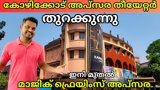 കോഴിക്കോട് ലിസ്റ്റിൻ സ്റ്റീഫൻ തൂത്തുവാരും🤩 Apsara theatre Kozhikode re opening | FOC