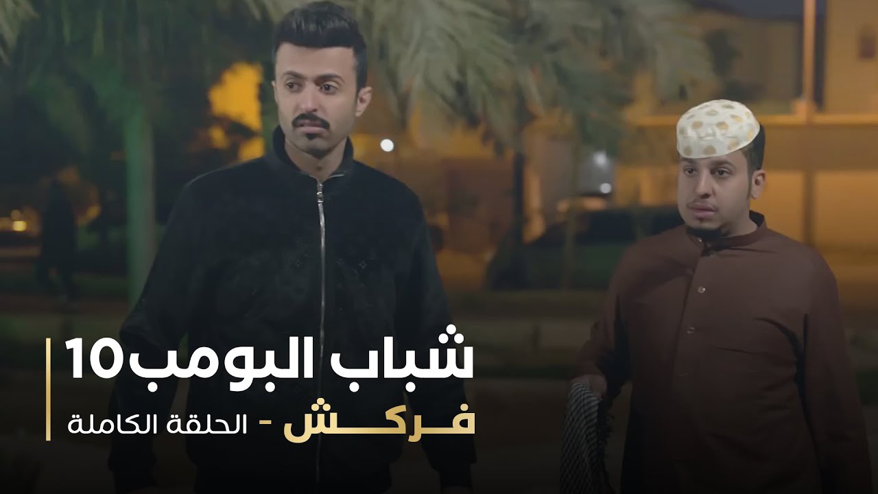 مسلسل شباب البومب - حلقه فركش