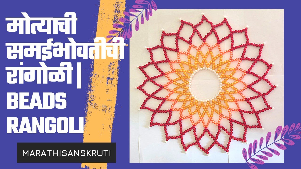 मोत्याची समईभोवतीची रांगोळी | Beads Rangoli