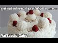 റാഫെല്ലോ കേക്ക്  ആർക്കും തയ്യാറാക്കാം | Almond Coconut Cake | Raffaello Cake |Birthday Cake Kids