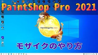 PaintShop Pro 2021の使い方 モザイク編
