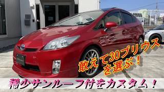 30プリウス サンルーフ付き Prius] Why choose the 30 Prius?! Recommended as a base for