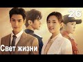 Свет жизни 26 серия русская озвучка дорама Light Chaser Rescue