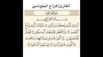 أجمل تلاوة للشيخ هزاع البلوشي ۩ سورة الماعون - 107 ۩ Surat Al-Ma'oon
