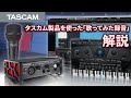 タスカム製品を使った『歌ってみた録音』を解説してみました。