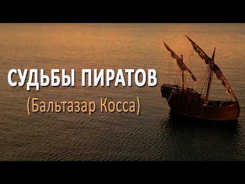 Видео: Пираты/Реальные пираты Карибского моря/Интересное