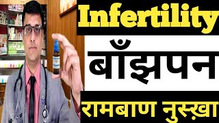 infertility treatment /बाँझपन का अचूक उपचार/getting pregnant faster naturally screenshot 4