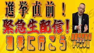 島田名誉教授代議士チャンネル　7月1９日午前９時LIVE