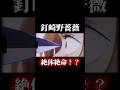 野薔薇が絶体絶命の危機!?最新ストーリーの展開がヤバすぎる! #shorts #呪術廻戦 #呪術廻戦ファントムパレード #ファンパレ #釘崎野薔薇 #土岐塚要 #呪獄島