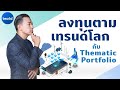 รีวิว Thematic Portfolio ฟีเจอร์ใหม่ลงทุนตามเทรนด์โลกจาก StashAway