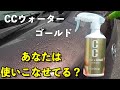 【天と地の差！？】あなたはCCウォーターゴールド使いこなせてる！？