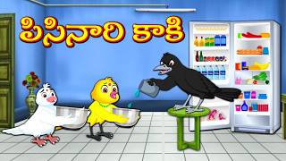 పిసినారి కాకి | Telugu Moral Stories | Telugu Stories | Fairy Tales | Lucy Tv Telugu screenshot 2