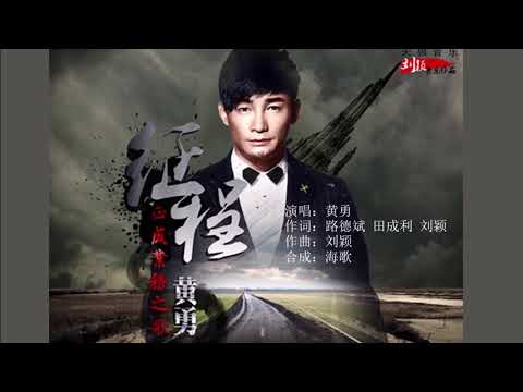黄勇 《征程》 MTV