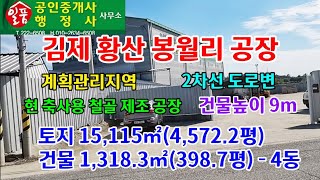 김제 황산면 봉월리 공장 매매