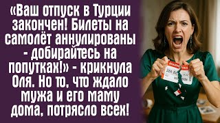 видео: «Ваш отпуск в Турции закончен! Билеты на самолёт аннулированы — добирайтесь на попутках!» — крикнул. картинка: «Ваш отпуск в Турции закончен! Билеты на самолёт аннулированы — добирайтесь на попутках!» — крикнул.