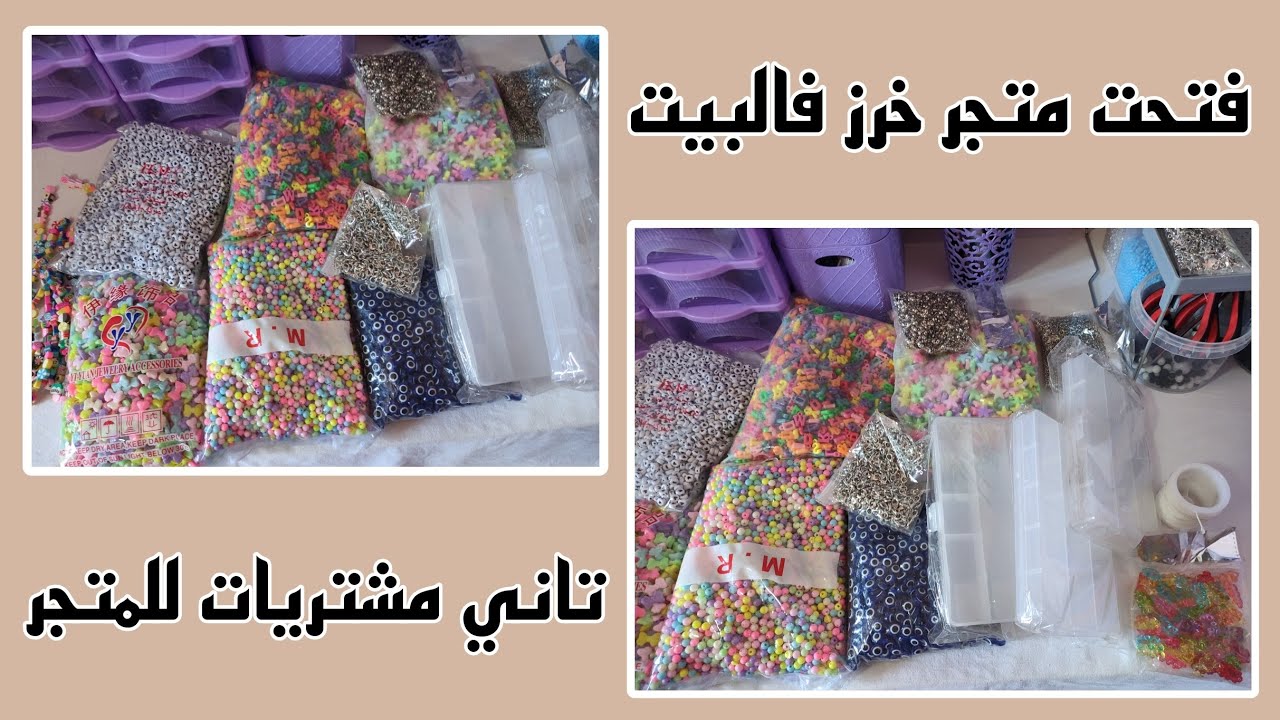 فتحت متجر خرز فالبيت ، تاني مشتريات للمتجر 🤎🦋