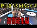 【有料放送分】KINGカズと野田蒼の激闘シーン総集編【BreakingDown19/朝倉未来/切り抜き】