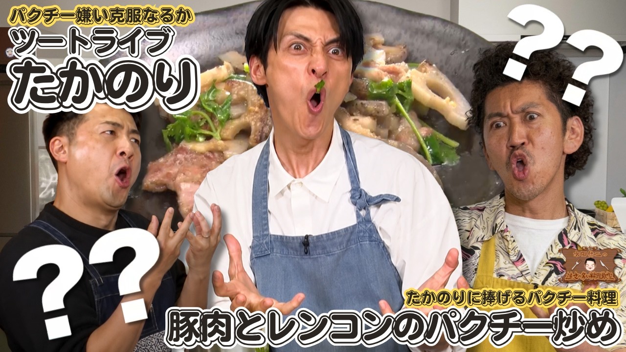 水田信二の注文の多い料理教室 #水田信二 #ツートライブ #一生ものの
