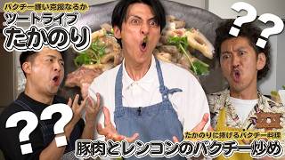 水田信二の注文の多い料理教室 #水田信二 #ツートライブ #一生ものの