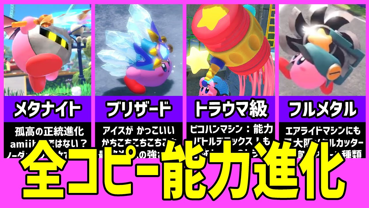 ディスカバリー 全コピー能力まとめ 進化付 星のカービィ徹底解説 Youtube