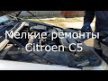 Мелкие ремонты Citroen C5