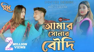 আমার সোনার বৌদি। Amar Shonar Boudi । New Official Song । Nazmul & Atika