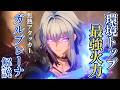 【#鳴潮】使用感が良すぎるお手軽高火力キャラ!焦熱メインアタッカー「ガルブレーナ」解説!!【めいちょう】