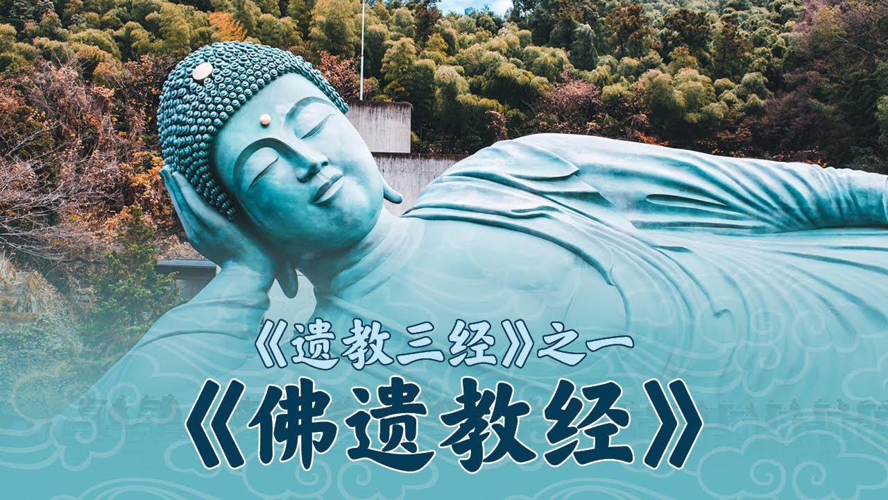 20.06.2023】 《遗教三经》之《佛遗教经》第2讲- YouTube