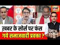 Aman Chopra : ख़बर के सोर्स पर फंस गये समाजवादी प्रवक्ता? | Ram Mandir Donation | Akhilesh Yadav