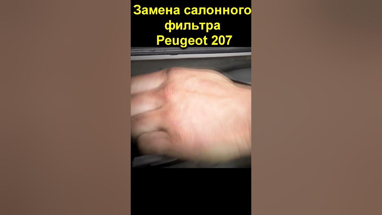 Пежо 307 фильтр салона где стоит фото Круиз-Авто.ру